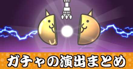 ガチャの演出バナー