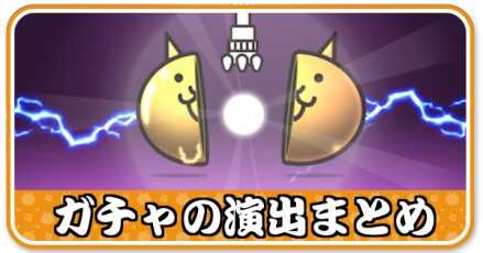 ガチャ演出小バナー