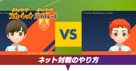 ネット対戦のやり方