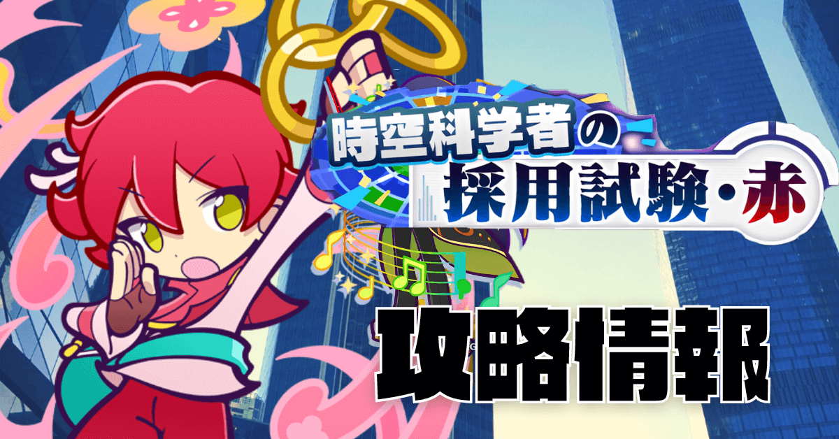 時空科学者の採用試験