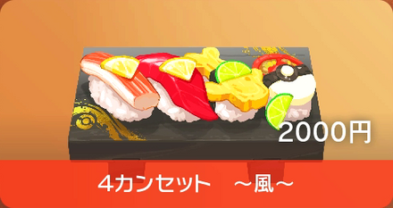 4カンセット〜風〜画像