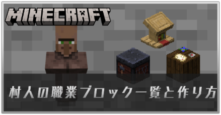 村人の職業ブロック一覧と作り方