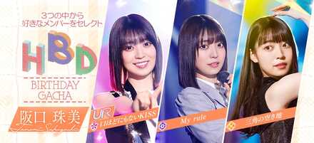 阪口 珠美 誕生日ガチャ