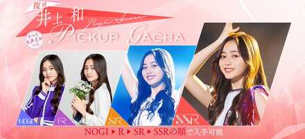 井上 和 復刻ガチャ