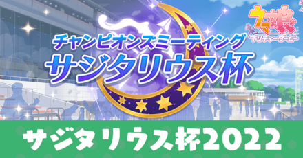 サジタリウス杯2022