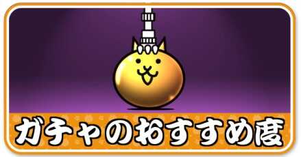 ガチャのおすすめ度・スケジュール小バナー