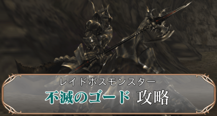 不滅のゴードアイキャッチ