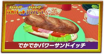 でかでかパワー