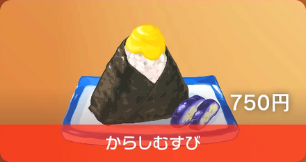 からしむすび画像