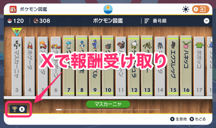 図鑑報酬の受け取り方