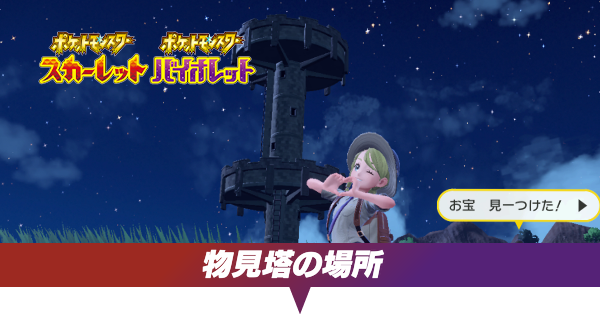 物見塔の場所一覧