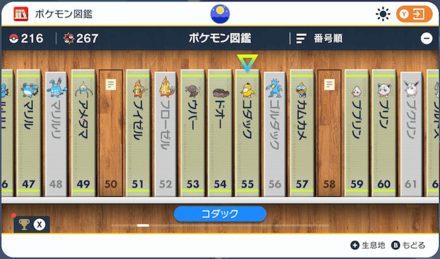 捕まえた色違いポケモンの図鑑を開く