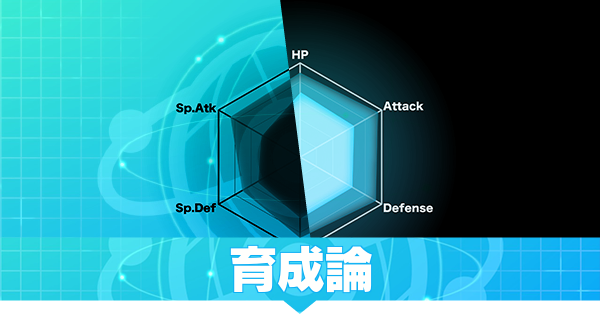 育成論一覧｜シングルバトル