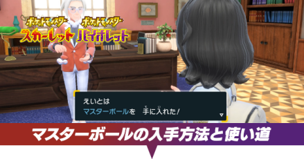 マスターボールの入手方法と使い道