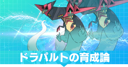 ドラパルトの育成論