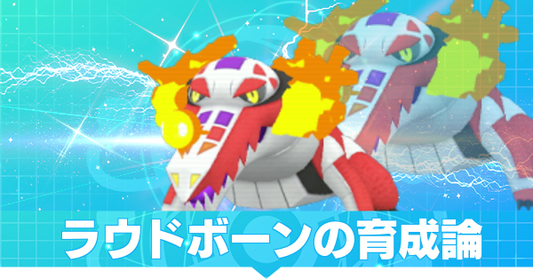 ポケモンsv ラウドボーンの育成論とおすすめの型 スカーレットバイオレット ゲームエイト