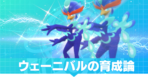 ポケモンsv ウェーニバルの育成論とおすすめの型 スカーレットバイオレット ゲームエイト