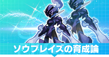 ソウブレイズの育成論