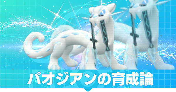 ポケモンsv パオジアンの育成論とおすすめの性格 スカーレットバイオレット ゲームエイト