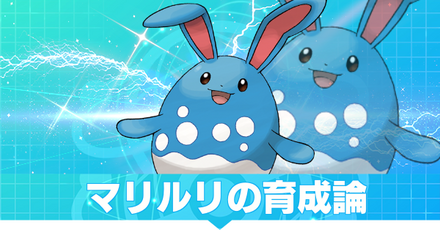 マリルリの育成論