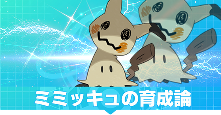 ミミッキュの育成論