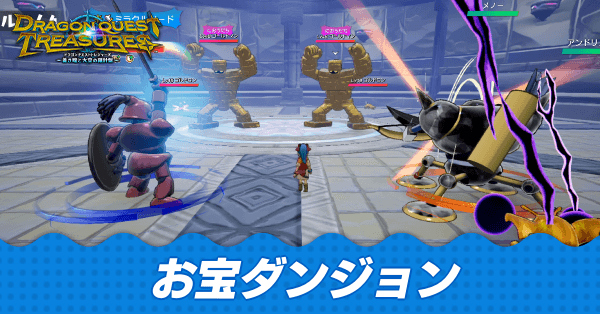 お宝ダンジョン
