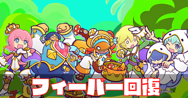 フィーバー回復 (1).png