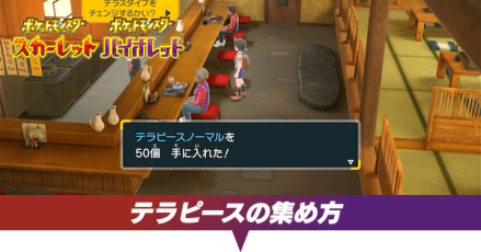 テラピースの集め方と使い方