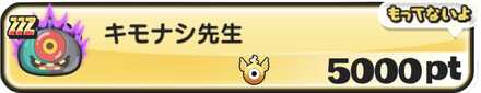 キモナシ先生交換入手