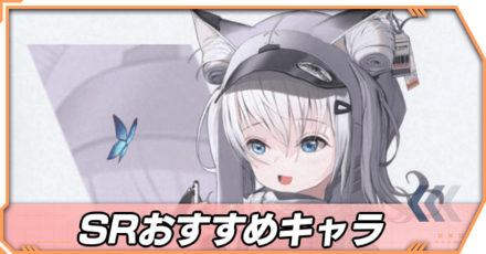 SRおすすめキャラ