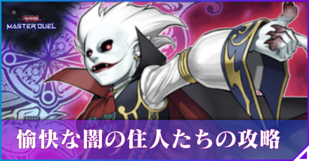 愉快な闇の住人たちのアイキャッチ