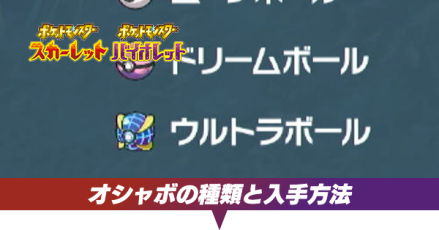 オシャボの種類と入手方法