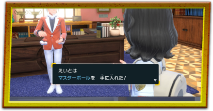 マスターボールの入手方法