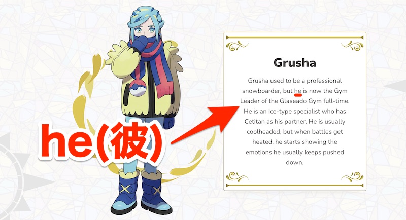 グルーシャの性別は男