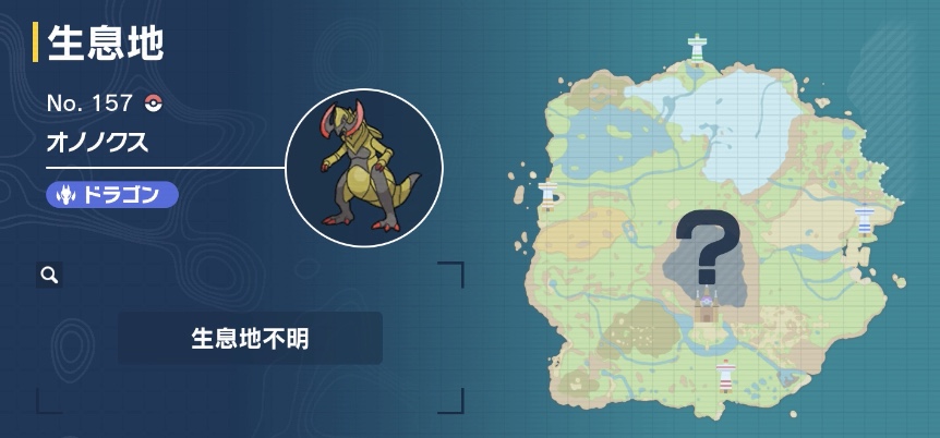 オノノクスの出現場所マップ