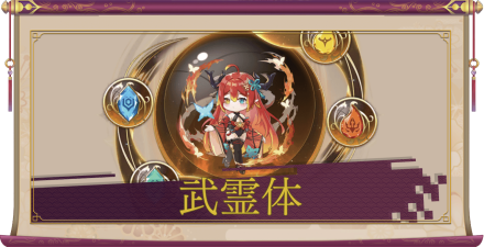 武霊体のアイキャッチ