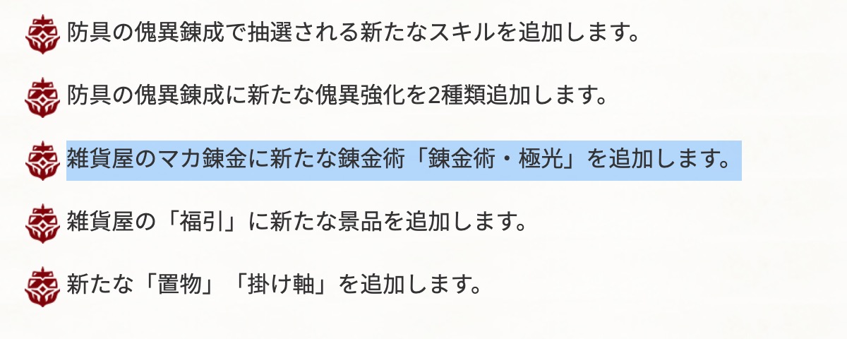 マカ錬金に錬金術・極光が追加