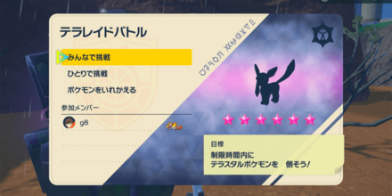 テラレイドバトル