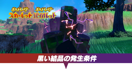 黒い結晶の発生条件