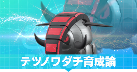 テツノワダチ育成論