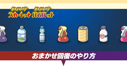 おまかせ回復のやり方