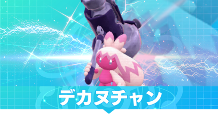 デカヌチャン