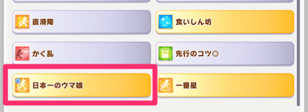 日本一のウマ娘を持つキャラを継承