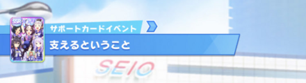 SSRチームシリウスのお出かけイベントで入手