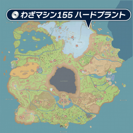 ポケモンSV】ハードプラントの素材と入手場所｜わざマシン155