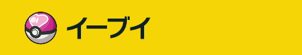 ラブラブボールに入ったイーブイ
