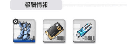 キャンペーンのクリア報酬