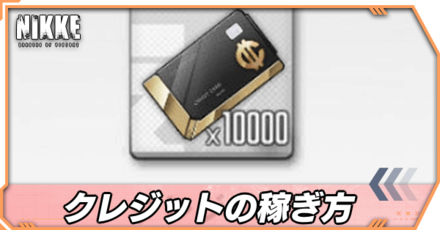 クレジットの稼ぎ方