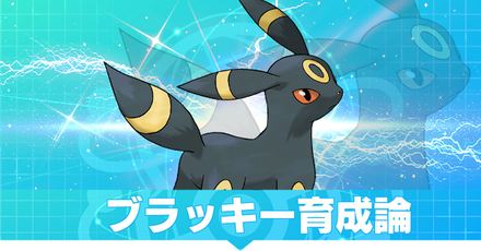 ブラッキー育成論