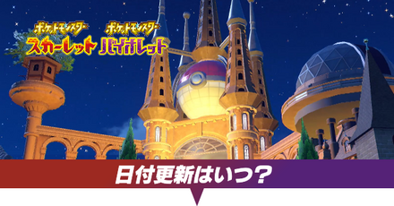 日付更新はいつ？